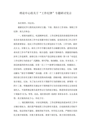 理论中心组关于“工作纪律”专题研讨发言八篇.docx