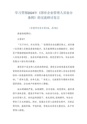 学习贯彻2024年《国有企业管理人员处分条例》的交流研讨发言.docx