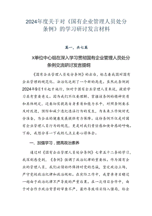 2024年度关于对《国有企业管理人员处分条例》的学习研讨发言材料.docx