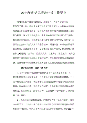 2024年度党风廉政建设工作要点.docx