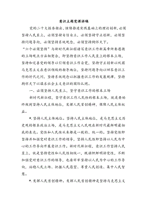 意识主题党课讲稿.docx