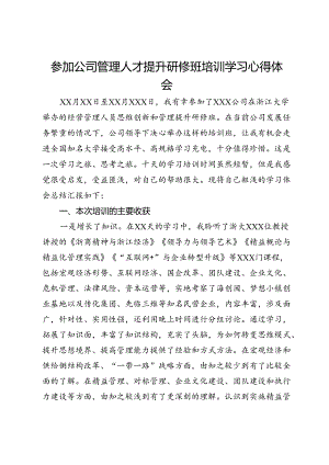 参加公司管理人才提升研修班培训学习心得体会.docx
