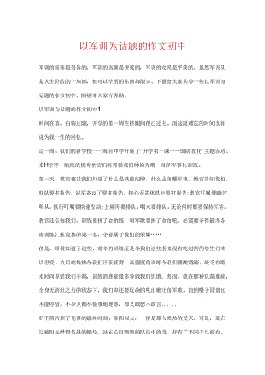 以军训为话题的作文初中.docx