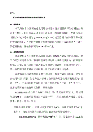 阳江市市区国有建设用地基准地价更新成果.docx