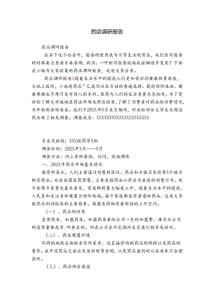 药店调研报告.docx