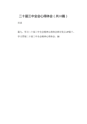 10篇二十届三中全会心得体会模板.docx