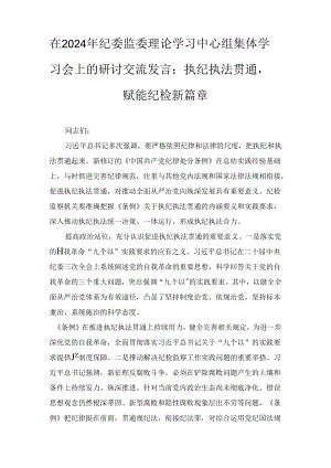 纪委监委理论学习中心组集体学习会上的研讨交流发言：执纪执法贯通赋能纪检新篇章（2024年）.docx