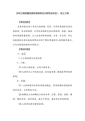 水利工程质量检测员资格考试大纲专业科目1：岩土工程.docx