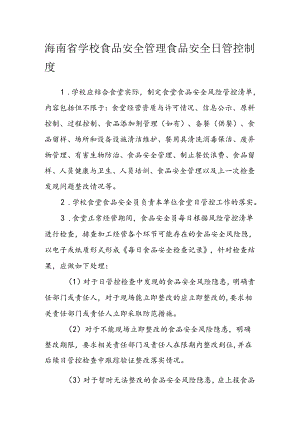 海南省学校食品安全管理食品安全日管控制度模板.docx