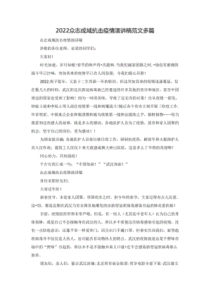 2022众志成城抗击疫情演讲稿范文多篇.docx