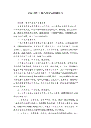 2024年村干部入党个人自查报告.docx