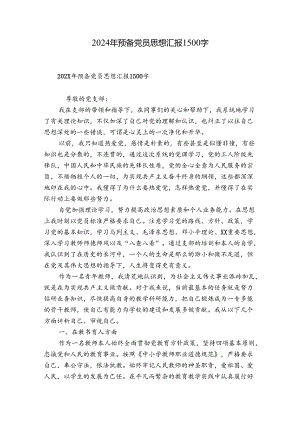 2024年预备党员思想汇报1500字.docx