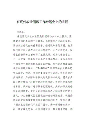 在现代农业园区工作专题会上的讲话.docx