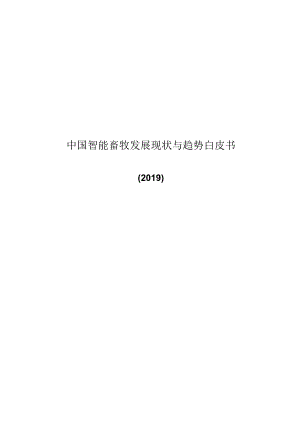 中国智能畜牧发展现状与趋势白皮书（2019）.docx