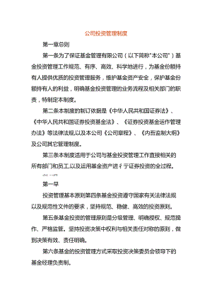 公司投资管理制度.docx