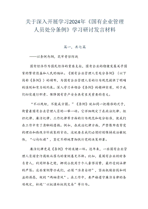 关于深入开展学习2024年《国有企业管理人员处分条例》学习研讨发言材料.docx