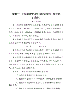 2023.12《成都市公安局案件管理中心接待律师工作规范》全文.docx