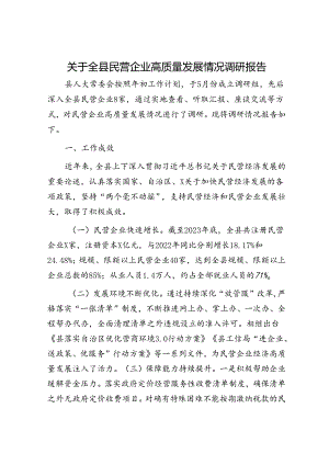 全县民营企业高质量发展情况调研报告.docx