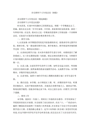 音乐教师个人年度总结（35篇）.docx