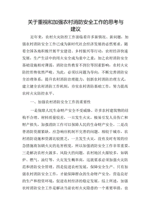 重视和加强农村消防安全工作的思考与建议（调研报告）.docx