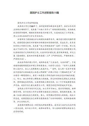 医院护士工作述职报告10篇.docx