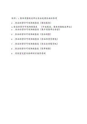 广西食品经营许可现场核查表、实验室设置及检测项目指导原则.docx