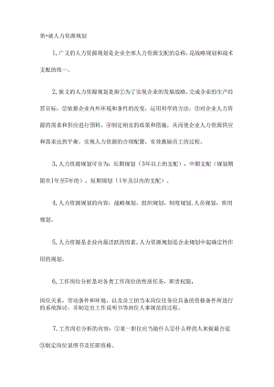 2024年人力资源管理师三级考试章节知识点.docx