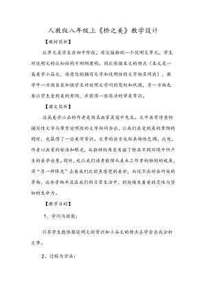 人教版八年级上《桥之美》教学设计.docx
