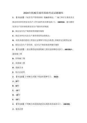 2024年机械员通用基础考试试题题库.docx