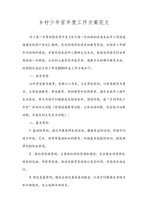 乡村少年宫年度工作方案范文.docx