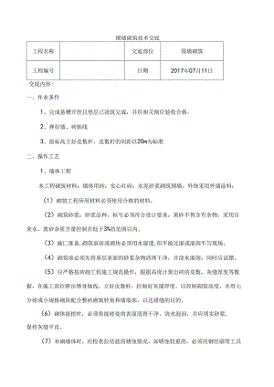 围墙砌筑技术交底.docx