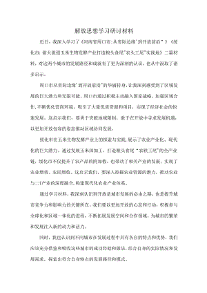 《河南省周口市从省际边缘’到开放前沿》解放思想研讨材料.docx