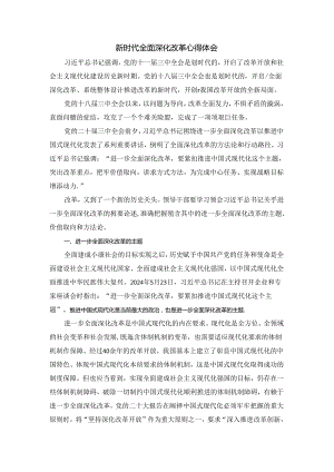 新时代全面深化改革心得体会六.docx