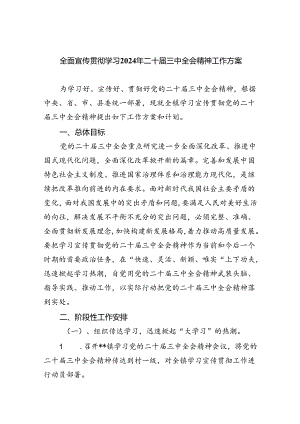 全面宣传贯彻学习2024年二十届三中全会精神工作方案7篇供参考.docx