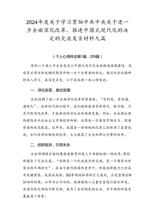 2024年度关于学习贯彻中共中央关于进一步全面深化改革、推进中国式现代化的决定的交流发言材料九篇.docx