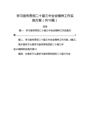 10篇学习宣传贯彻二十届三中全会精神工作实施方案集合.docx