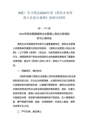 （8篇）学习领会2024年度《国有企业管理人员处分条例》的研讨材料.docx