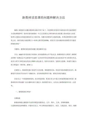 新教材读思课的问题和解决方法 论文.docx