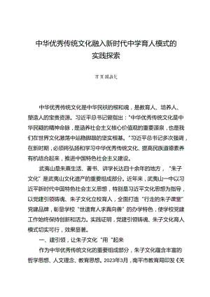 调研报告：20240630中华优秀传统文化融入新时代中学育人模式的实践探索.docx