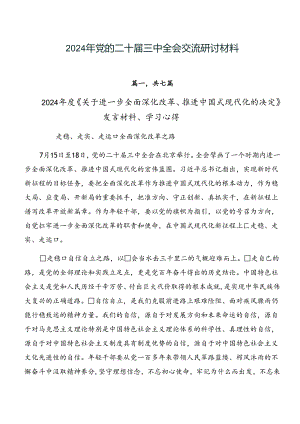 2024年党的二十届三中全会交流研讨材料.docx
