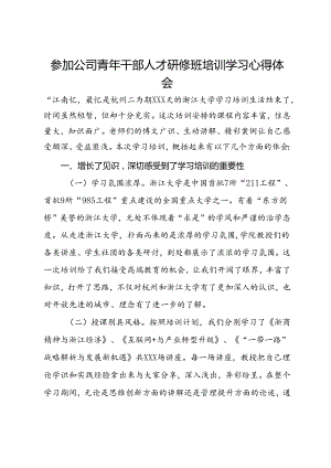 参加公司青年干部人才研修班培训学习心得体会.docx