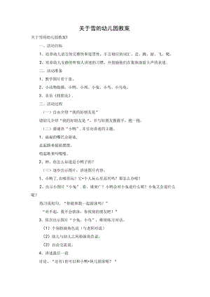 关于雪的幼儿园教案.docx