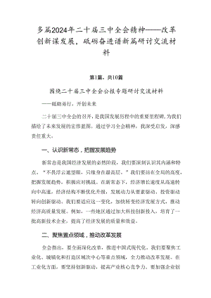 多篇2024年二十届三中全会精神——改革创新谋发展砥砺奋进谱新篇研讨交流材料.docx