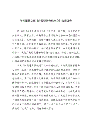 2篇范文 学习领悟重要文章《必须坚持自信自立》心得体会感悟.docx