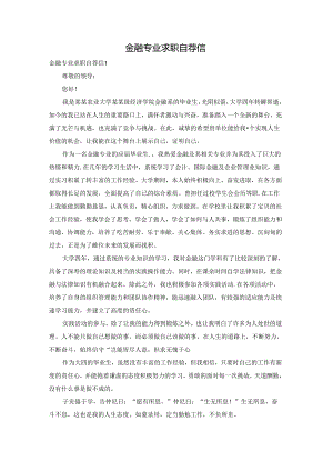 金融专业求职自荐信.docx