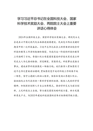 学习贯彻2024全国科技大会重要精神的心得体会十四篇.docx