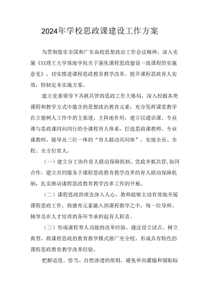 2024年中小学《思政课建设》工作实施方案 （合计4份）.docx