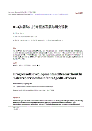 0~3岁婴幼儿托育服务发展与研究现状.docx