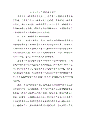 电力工程造价审计难点调研.docx