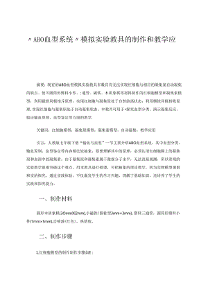 “ABO血型系统”模拟实验教具的制作和教学应用 论文.docx